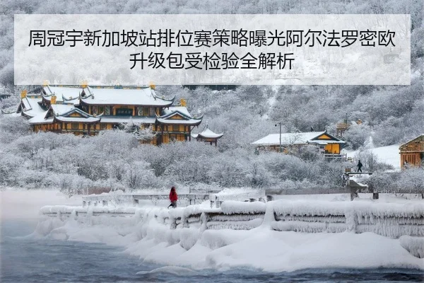 周冠宇新加坡站排位赛策略曝光阿尔法罗密欧升级包受检验全解析