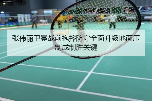 张伟丽卫冕战前抱摔防守全面升级地面压制成制胜关键